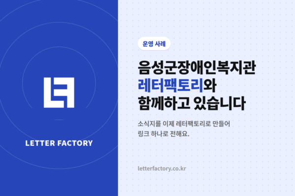 음성군장애인복지관은 이렇게 사용하고 있어요