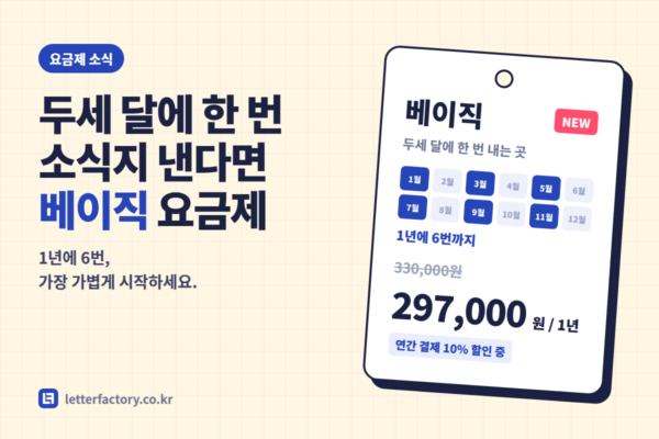 두세 달에 한 번 소식지 내는 곳을 위한 「베이직」 요금제가 새로 생겼어요