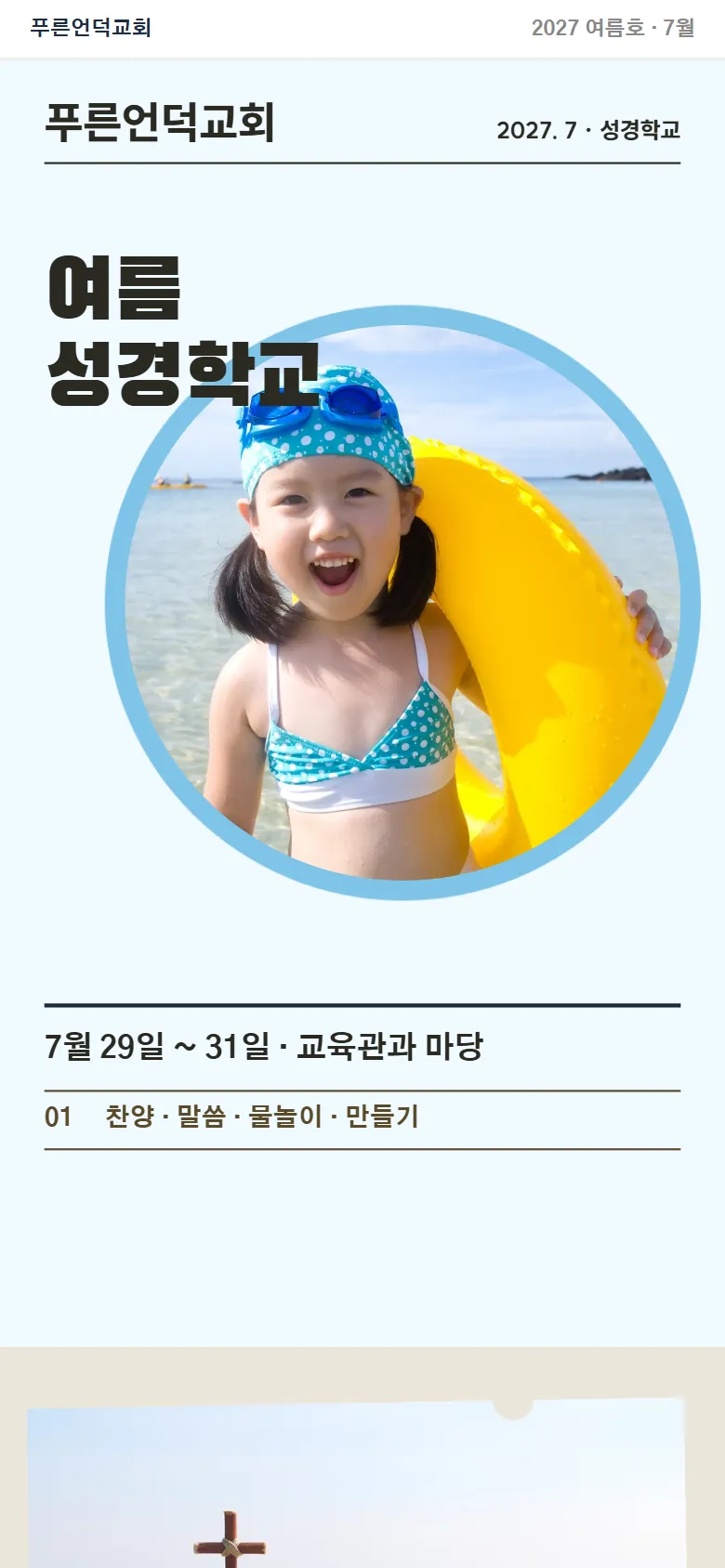 푸른언덕교회 · 여름 성경학교
